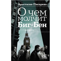 АСТ Анастасия Писарева "О чем молчит Биг-Бен"