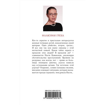 Эксмо Александра Маринина "Иллюзия греха"