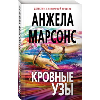 Эксмо Анжела Марсонс "Кровные узы"