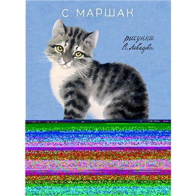 АСТ С. Маршак "Усатый-полосатый. Рисунки В. Лебедева"