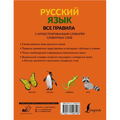 АСТ Ф. С. Алексеев "Русский язык. Все правила с иллюстрированным словарем словарных слов"