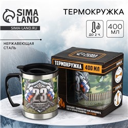 Термокружка «23 февраля», 400 мл