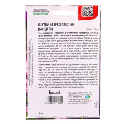 Семена цветов Луизеания Трёхлопастная (Миндаль)  3шт.  12.29 г.