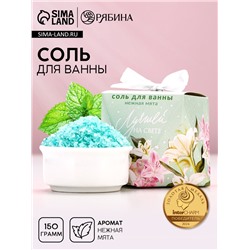 Соль для ванны «Лучшей на свете», 150 г, аромат мяты, Чистое счастье