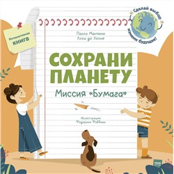 Эксмо Паоло Манчини, Лука де Леоне. Иллюстрации Федерики Фаббиан "Сохрани планету. Миссия "Бумага""