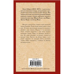 АСТ Эмиль Габорио "Дело вдовы Леруж"