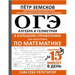 АСТ Пётр Земсков "ОГЭ. Алгебра и геометрия в большом справочнике для подготовки по математике"