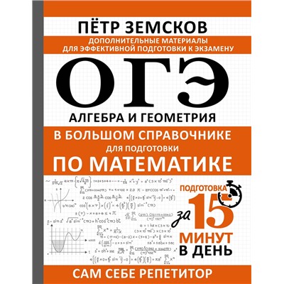 АСТ Пётр Земсков "ОГЭ. Алгебра и геометрия в большом справочнике для подготовки по математике"