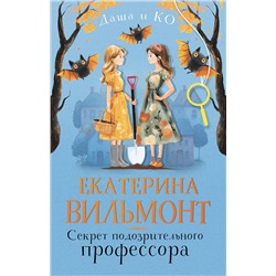 АСТ Екатерина Вильмонт "Секрет подозрительного профессора"