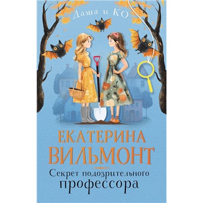 АСТ Екатерина Вильмонт "Секрет подозрительного профессора"