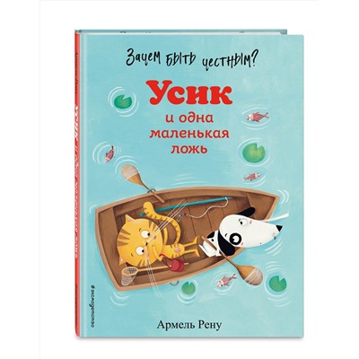 Эксмо Армель Рену "Зачем быть честным? Усик и одна маленькая ложь (ил. М. Гранжирар)"