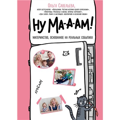 483897 Эксмо Ольга Савельева "Ну ма-а-ам! Материнство, основанное на реальных событиях"