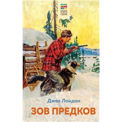 Эксмо Джек Лондон "Зов предков (с иллюстрациями)"