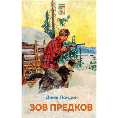 Эксмо Джек Лондон "Зов предков (с иллюстрациями)"
