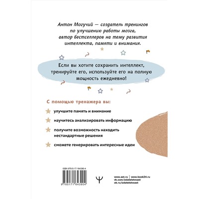 АСТ Антон Могучий "Методики СССР, повышающие интеллект. Программа занятий на 1 месяц"