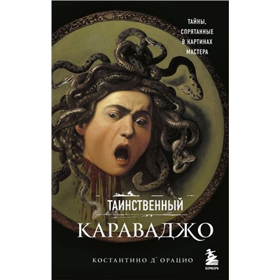 Эксмо Костантино д`Орацио "Таинственный Караваджо. Тайны, спрятанные в картинах мастера"