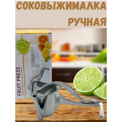 Ручная соковыжималка самая эффективная, пресс для фруктов 19см