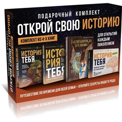 480324 АСТ Виктория Салтыкова и "Проект Жизнь" "История тебя. Открой свою историю. Подарочный комплект из четырех книг по генеалогии"