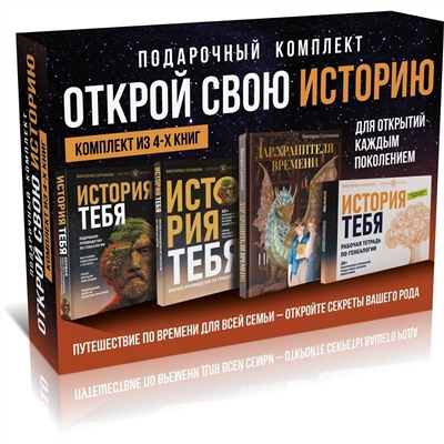 АСТ Виктория Салтыкова и "Проект Жизнь" "История тебя. Открой свою историю. Подарочный комплект из четырех книг по генеалогии"