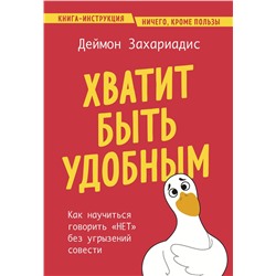 Эксмо Деймон Захариадис "Хватит быть удобным. Как научиться говорить "НЕТ" без угрызений совести"