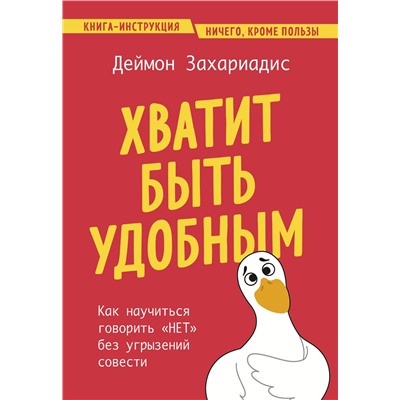 Эксмо Деймон Захариадис "Хватит быть удобным. Как научиться говорить "НЕТ" без угрызений совести"