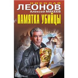 Эксмо Николай Леонов, Алексей Макеев "Памятка убийцы"
