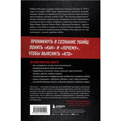 Эксмо Роберт К. Ресслер, Том Шахтман "Кто сражается с чудовищами. Как я двадцать лет выслеживал серийных убийц для ФБР"