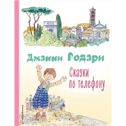 Эксмо Джанни Родари "Сказки по телефону (ил. А. Крысова)"