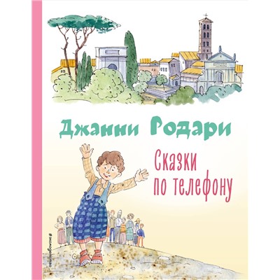 Эксмо Джанни Родари "Сказки по телефону (ил. А. Крысова)"