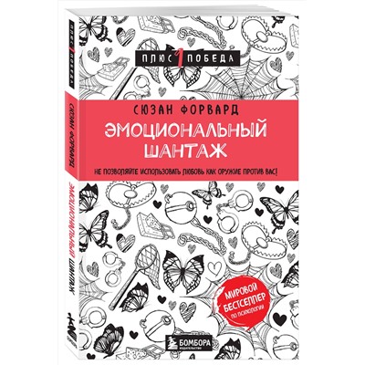 Эксмо Сюзан Форвард "Эмоциональный шантаж. Не позволяйте использовать любовь как оружие против вас"