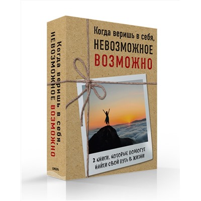 Эксмо Вуйчич Ник, Пурди Эми "Комплект из 2-х книг. Когда веришь в себя, НЕВОЗМОЖНОЕ ВОЗМОЖНО. 2 КНИГИ, которые помогут превратить препятствия в возможности"