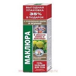 Маклюра (пчелиный яд/мумие) гель-бальзам/тела 125мл