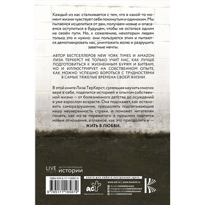 АСТ ТерКерст Л. "Отверженные. Как жить в любви, когда кажется, что вы недостойны, обделены и одиноки"