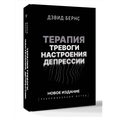 АСТ Дэвид Д. Бернс "Терапия тревоги, настроения, депрессии. Новое издание. Революционный метод"