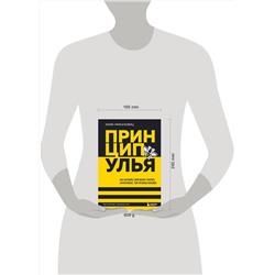 Эксмо Майк Микаловиц "Принцип улья. Как заставить свой бизнес работать эффективнее, чем пчелиная колония"