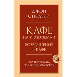 Эксмо Джон Стрелеки "Кафе на краю земли. Возвращение в кафе. Два бестселлера под одной обложкой"