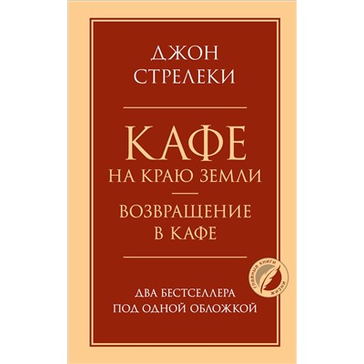 Эксмо Джон Стрелеки "Кафе на краю земли. Возвращение в кафе. Два бестселлера под одной обложкой"