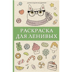 АСТ Домоседов В. "Раскраска для ленивых. Раскраски антистресс"