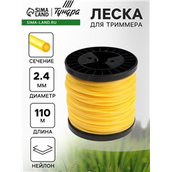 Леска для триммера ТУНДРА, сечение круг, d=2.4 мм, 110 м, нейлон