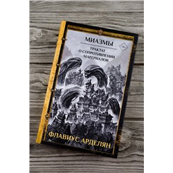 АСТ Флавиус Арделян "Миазмы. Трактат о сопротивлении материалов"