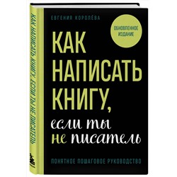 Эксмо Евгения Королёва "Как написать книгу, если ты не писатель"