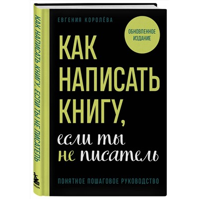 Эксмо Евгения Королёва "Как написать книгу, если ты не писатель"