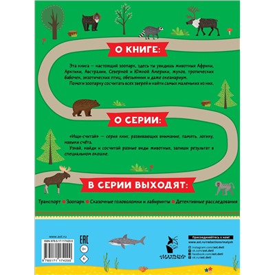 АСТ Стародубцев М.Г. "Зоопарк"