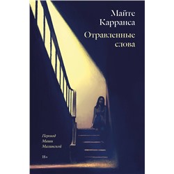Эксмо Майте Карранса "Отравленные слова"