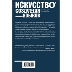 АСТ Дэвид Дж. Питерсон "Искусство создания языков: от вымершего языка высших классов до наречия кровожадных воинов-кочевников"