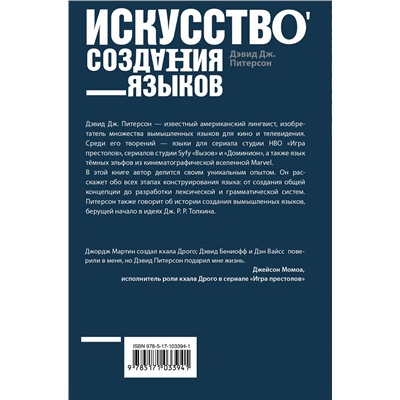 АСТ Дэвид Дж. Питерсон "Искусство создания языков: от вымершего языка высших классов до наречия кровожадных воинов-кочевников"