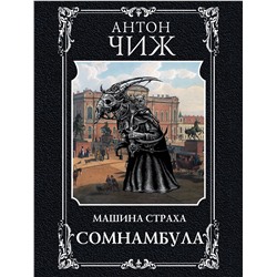 Эксмо Антон Чиж "Сомнамбула"