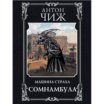 Эксмо Антон Чиж "Сомнамбула"