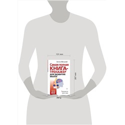 АСТ Антон Могучий "Самая полная книга-тренажер для развития мозга!"