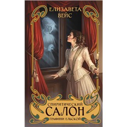 Эксмо Елизавета Вейс "Спиритический салон графини Ельской"